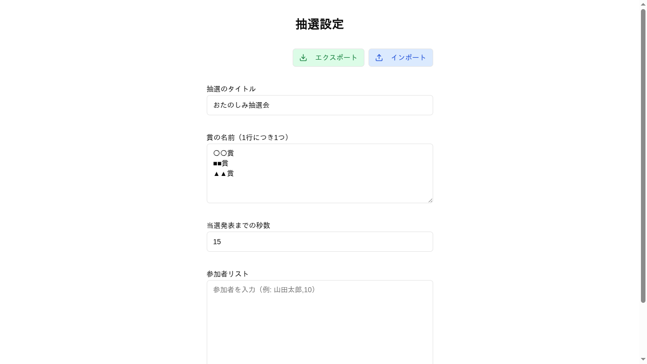 抽選ツールのサムネイル画像